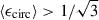 Mathematical equation: $ \langle \epsilon_{\mathrm{circ}} \rangle > 1/\sqrt{3} $