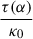 Mathematical equation: $ \frac{\tau(\alpha)}{\kappa_0} $