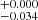 $ ^{+0.000}_{-0.034} $