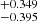 $ ^{+0.349}_{-0.395} $