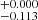 $ ^{+0.000}_{-0.113} $