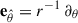 Mathematical equation: $ {\textbf e}_{\hat \theta}=r^{-1}\, \partial_\theta $
