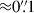 Mathematical equation: $ {\approx}0{{\overset{\prime\prime}{.}}}1 $