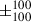 Mathematical equation: $ \pm^{100}_{100} $