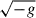 Mathematical equation: $ \sqrt{-g} $