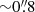 Mathematical equation: $ {\sim}0{{\overset{\prime\prime}{.}}}8 $