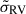 Mathematical equation: $ \tilde\sigma_{\mathrm{RV}} $