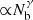 Mathematical equation: $ {\propto} N_{\mathrm{b}}^{\gamma} $