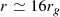 Mathematical equation: $$ \begin{aligned} r \simeq 16 r_g \end{aligned} $$