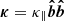 Mathematical equation: $ \boldsymbol{\kappa}=\kappa_{\parallel}\boldsymbol{\hat{b}\hat{b}} $