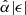 Mathematical equation: $ \hat\alpha|\epsilon| $