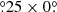 Mathematical equation: $ {{\overset{\circ}{.}}}25 \times 0{{\overset{\circ}{.}}} $
