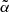 Mathematical equation: $ \tilde{\alpha} $
