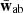 Mathematical equation: $ \bar{\mathbf{w}}_{\mathrm{ab}} $