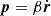 Mathematical equation: $ {{\boldsymbol{p}}}= \beta \dot {{\boldsymbol{r}}} $