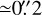 Mathematical equation: $\[\mathrm{\simeq}0^{\prime\prime}_\cdot2\]$