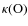 $\kappa ({\rm O})$
