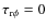 $\tau_{\rm r\phi}=0$