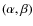 $ (\alpha , \beta )$